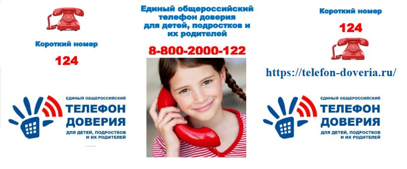 телефон доверия.